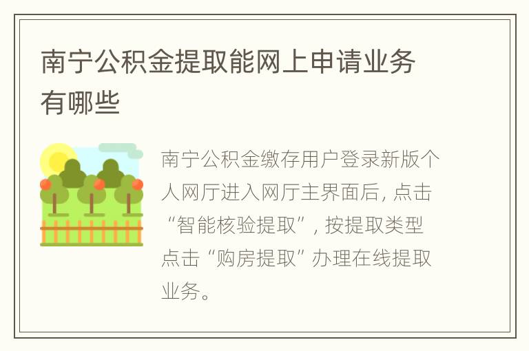 南宁公积金提取能网上申请业务有哪些