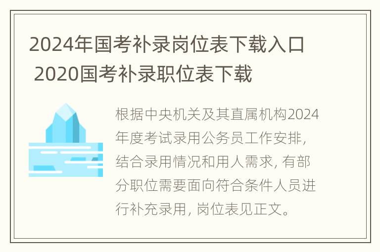 2024年国考补录岗位表下载入口 2020国考补录职位表下载