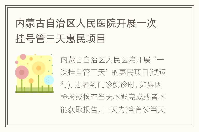 内蒙古自治区人民医院开展一次挂号管三天惠民项目