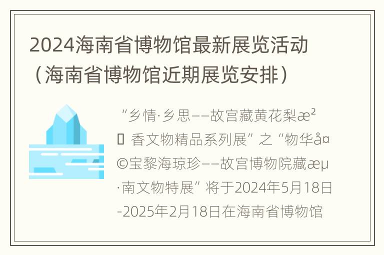 2024海南省博物馆最新展览活动（海南省博物馆近期展览安排）