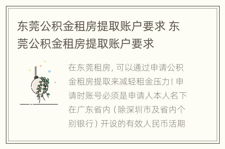 东莞公积金租房提取账户要求 东莞公积金租房提取账户要求