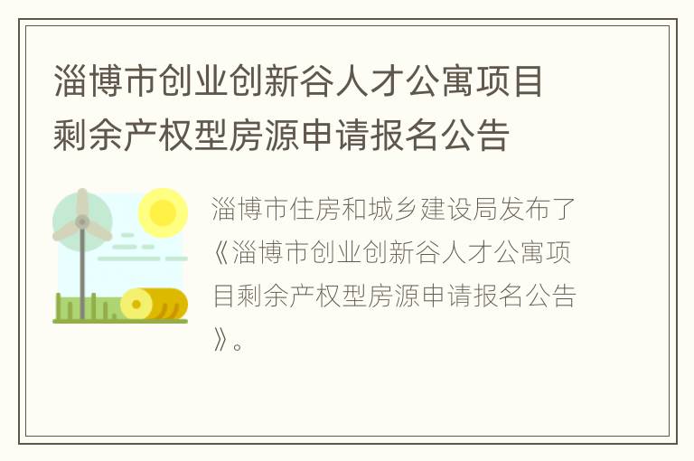 淄博市创业创新谷人才公寓项目剩余产权型房源申请报名公告