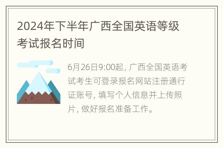 2024年下半年广西全国英语等级考试报名时间