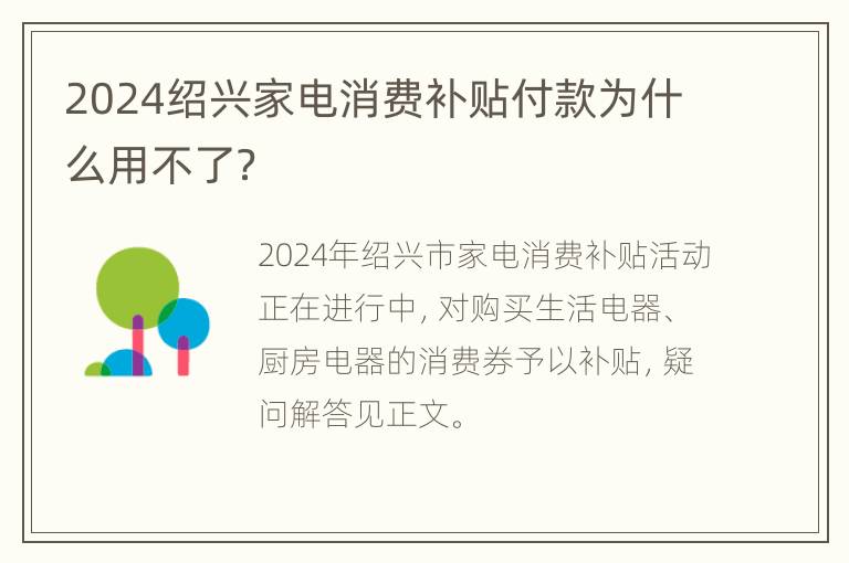 2024绍兴家电消费补贴付款为什么用不了？