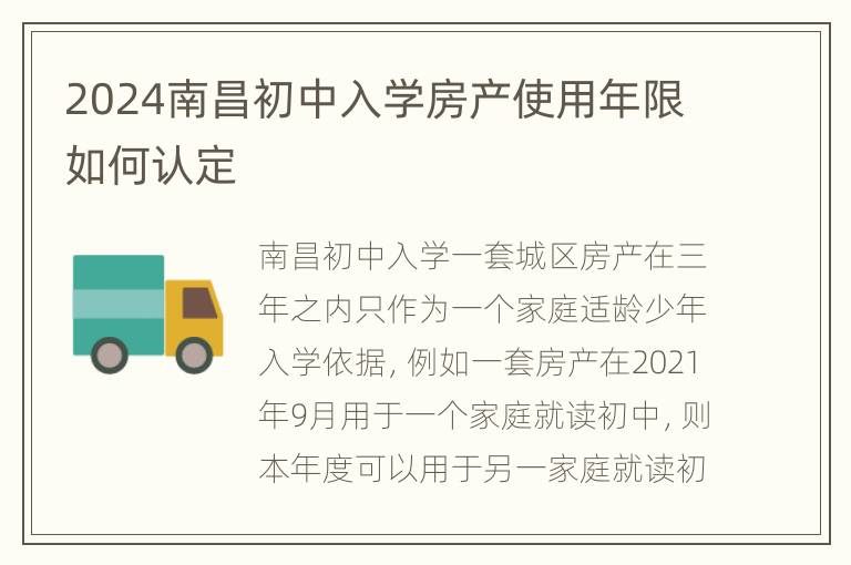 2024南昌初中入学房产使用年限如何认定