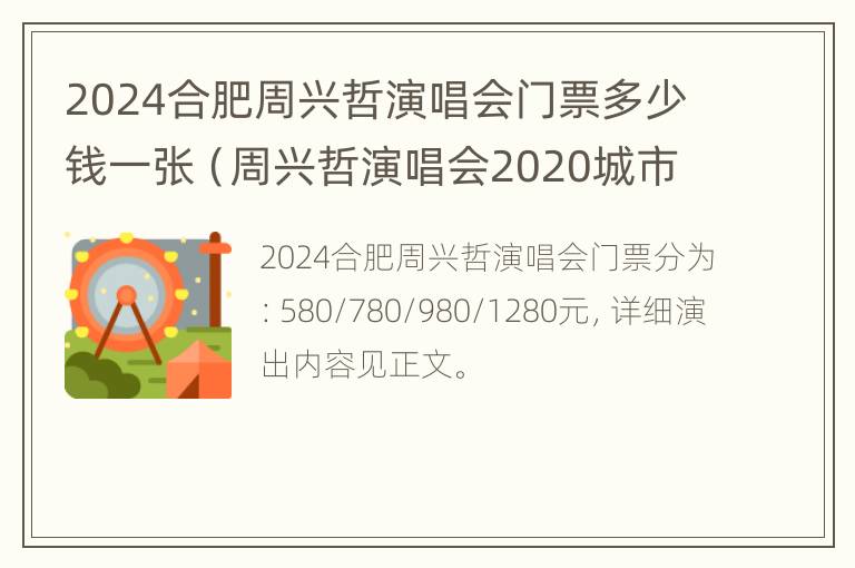 2024合肥周兴哲演唱会门票多少钱一张（周兴哲演唱会2020城市）