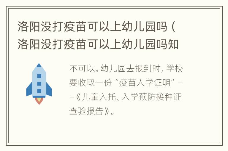 洛阳没打疫苗可以上幼儿园吗（洛阳没打疫苗可以上幼儿园吗知乎）