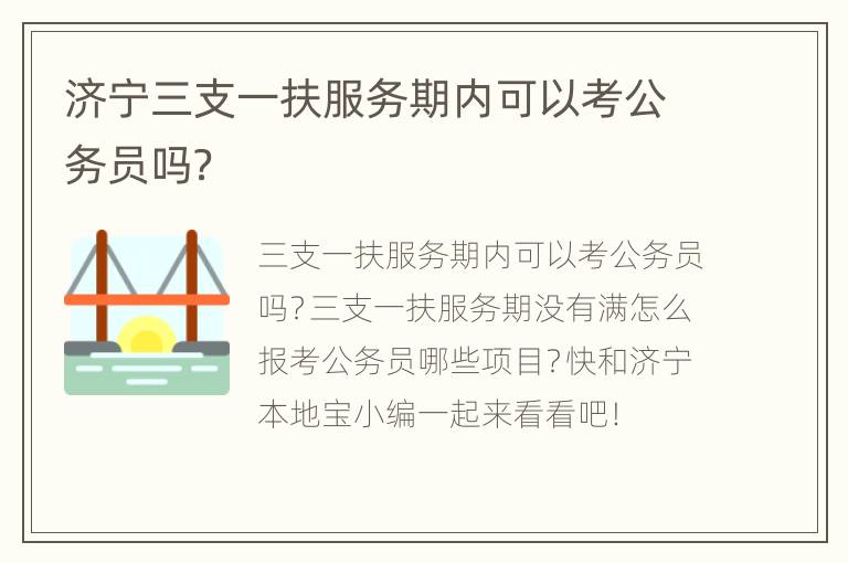 济宁三支一扶服务期内可以考公务员吗？