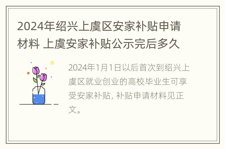 2024年绍兴上虞区安家补贴申请材料 上虞安家补贴公示完后多久会打款