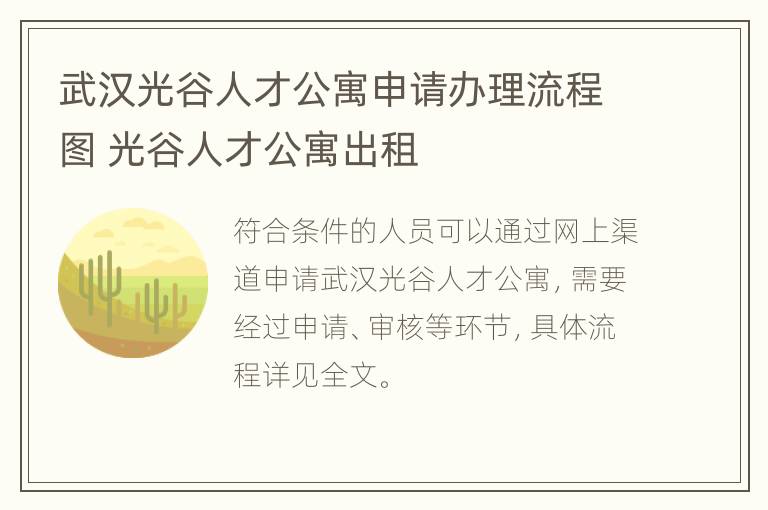 武汉光谷人才公寓申请办理流程图 光谷人才公寓出租