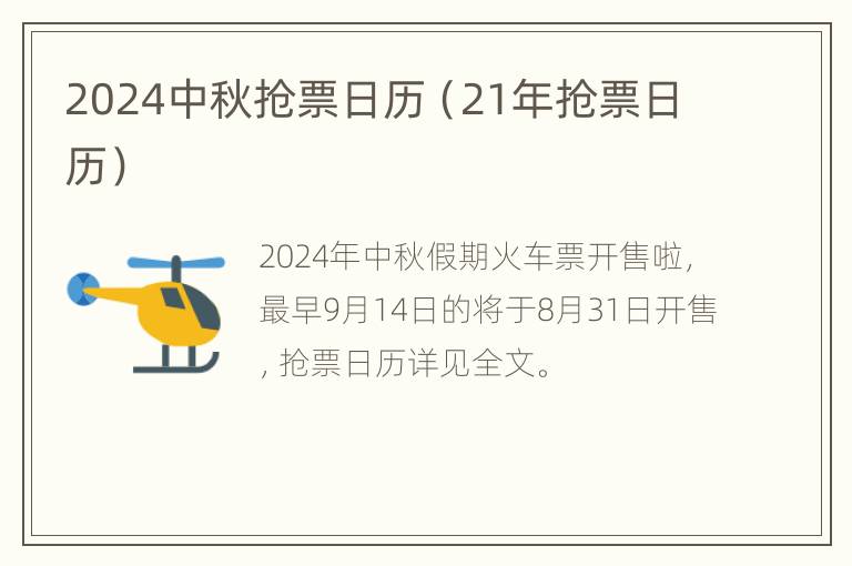 2024中秋抢票日历（21年抢票日历）