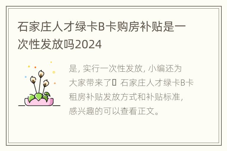 石家庄人才绿卡B卡购房补贴是一次性发放吗2024