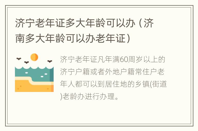 济宁老年证多大年龄可以办（济南多大年龄可以办老年证）