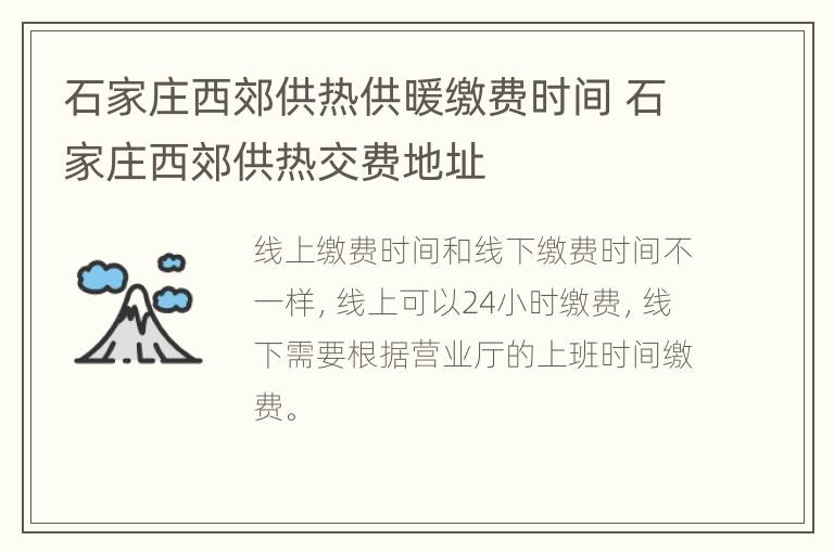 石家庄西郊供热供暖缴费时间 石家庄西郊供热交费地址