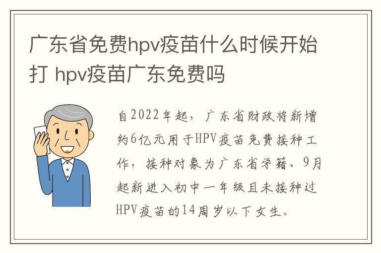 广东省免费hpv疫苗什么时候开始打 hpv疫苗广东免费吗