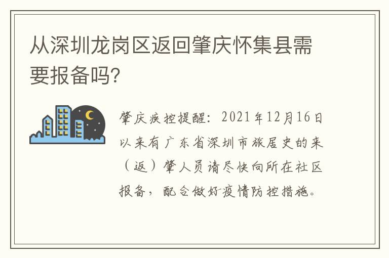 从深圳龙岗区返回肇庆怀集县需要报备吗？