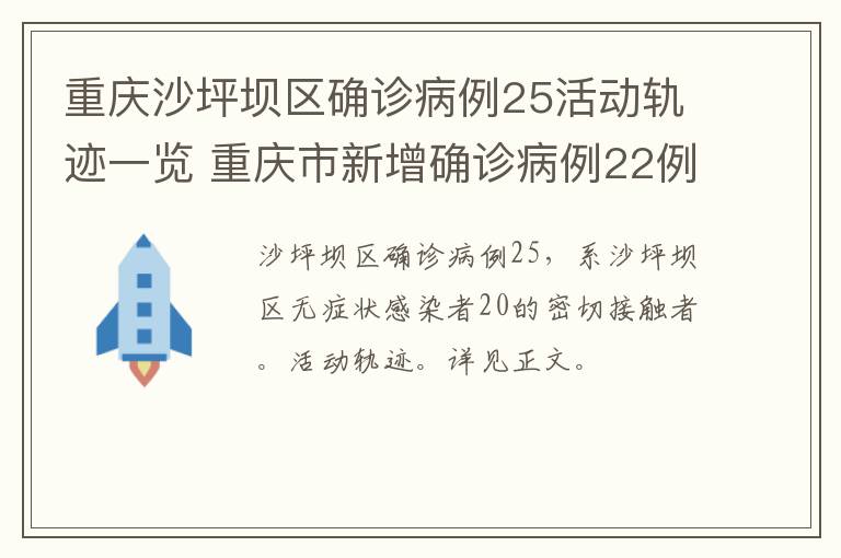 重庆沙坪坝区确诊病例25活动轨迹一览 重庆市新增确诊病例22例活动轨迹