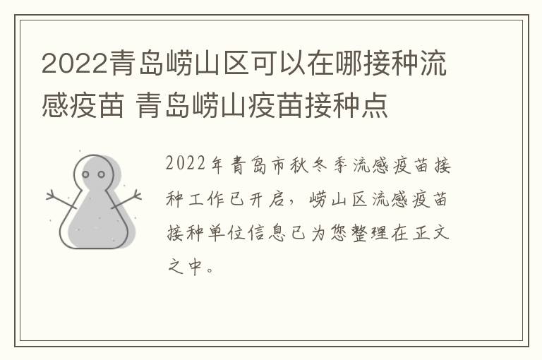 2022青岛崂山区可以在哪接种流感疫苗 青岛崂山疫苗接种点