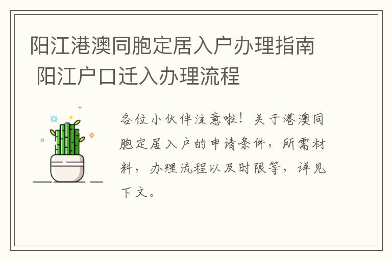 阳江港澳同胞定居入户办理指南 阳江户口迁入办理流程