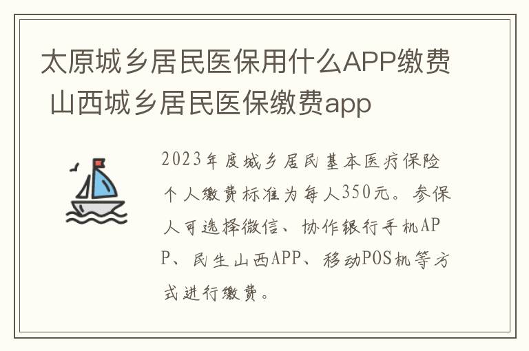 太原城乡居民医保用什么APP缴费 山西城乡居民医保缴费app