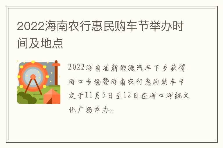 2022海南农行惠民购车节举办时间及地点