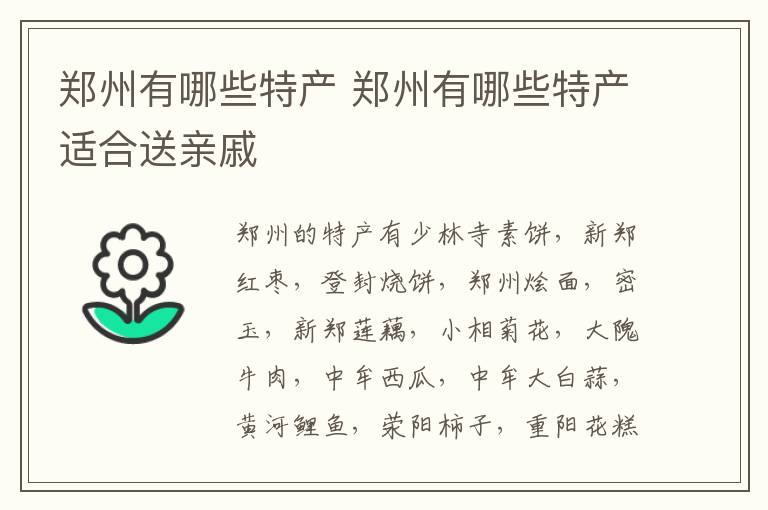 郑州有哪些特产 郑州有哪些特产适合送亲戚