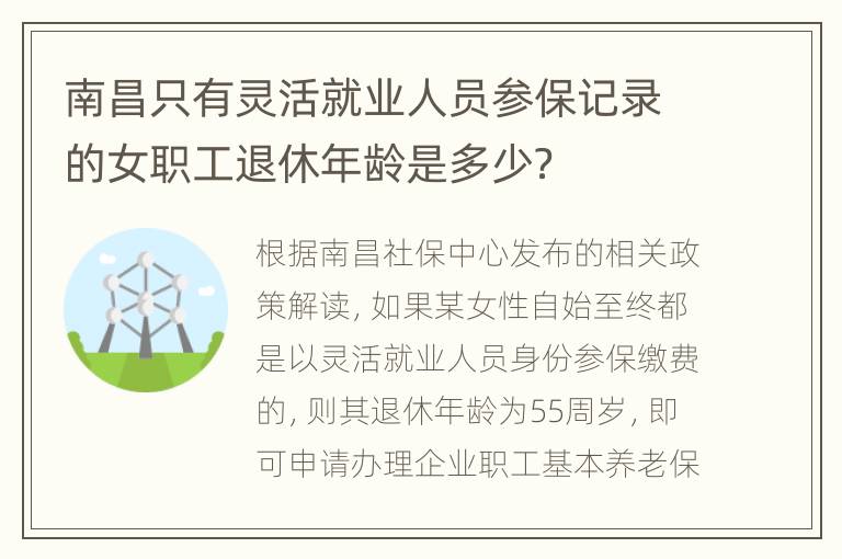 南昌只有灵活就业人员参保记录的女职工退休年龄是多少？