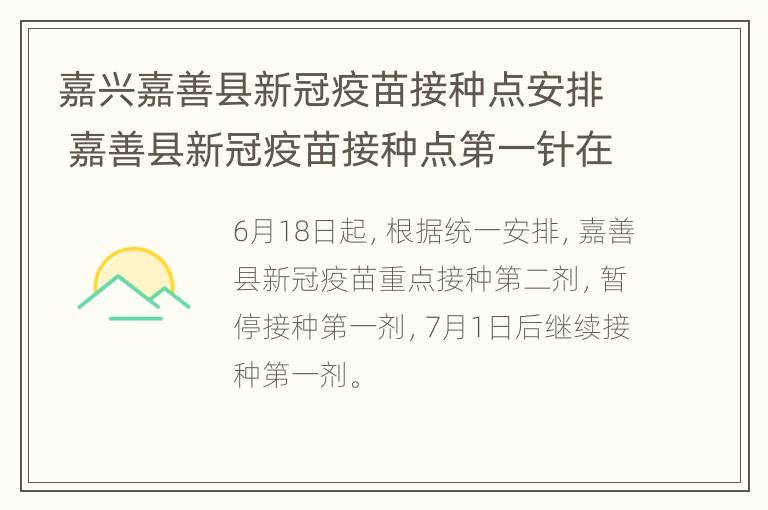 嘉兴嘉善县新冠疫苗接种点安排 嘉善县新冠疫苗接种点第一针在打吗?