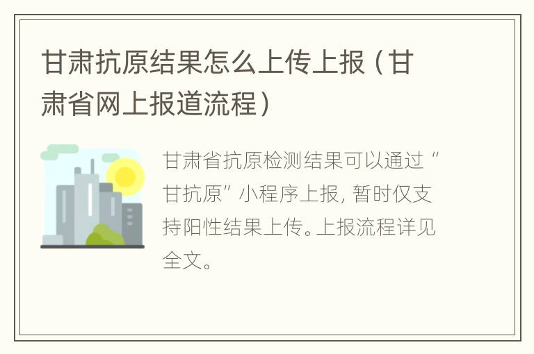 甘肃抗原结果怎么上传上报（甘肃省网上报道流程）