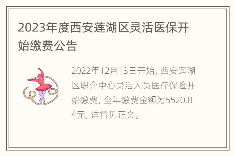 2023年度西安莲湖区灵活医保开始缴费公告