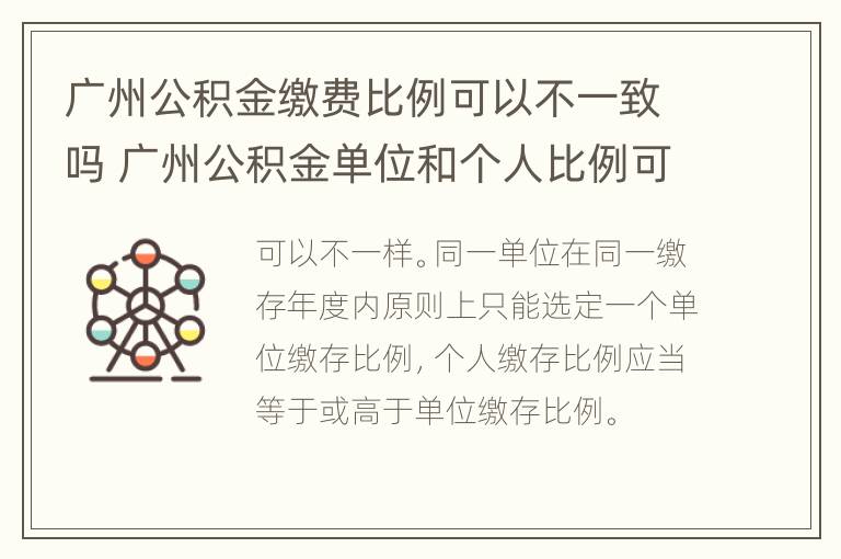 广州公积金缴费比例可以不一致吗 广州公积金单位和个人比例可以不一样吗