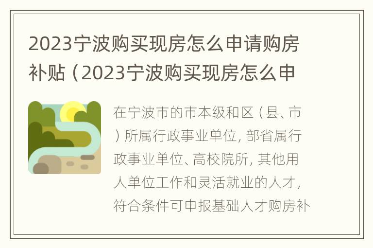 2023宁波购买现房怎么申请购房补贴（2023宁波购买现房怎么申请购房补贴呢）