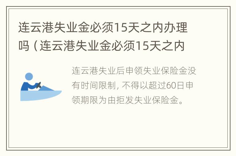 连云港失业金必须15天之内办理吗（连云港失业金必须15天之内办理吗知乎）