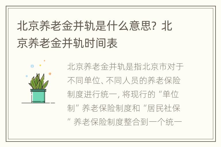 北京养老金并轨是什么意思？ 北京养老金并轨时间表