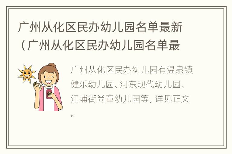 广州从化区民办幼儿园名单最新（广州从化区民办幼儿园名单最新招聘）