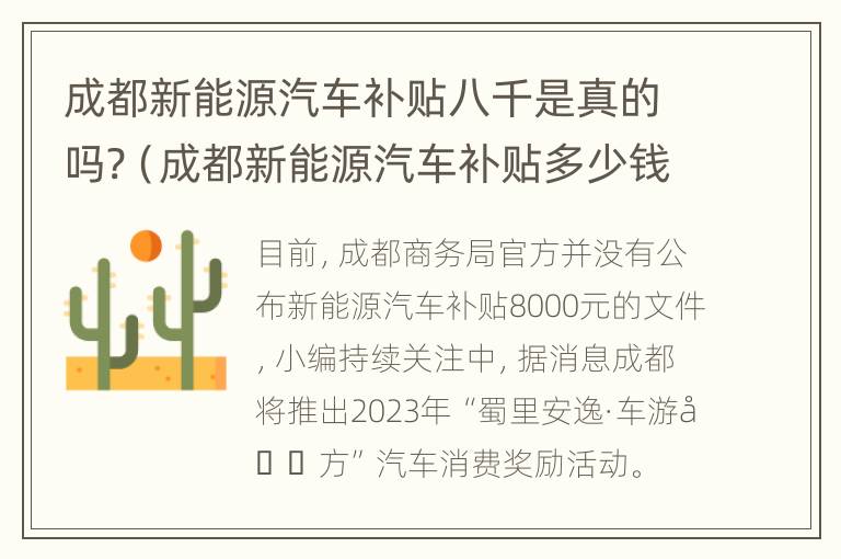 成都新能源汽车补贴八千是真的吗?（成都新能源汽车补贴多少钱）