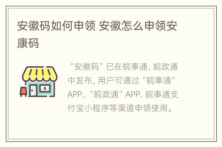 安徽码如何申领 安徽怎么申领安康码