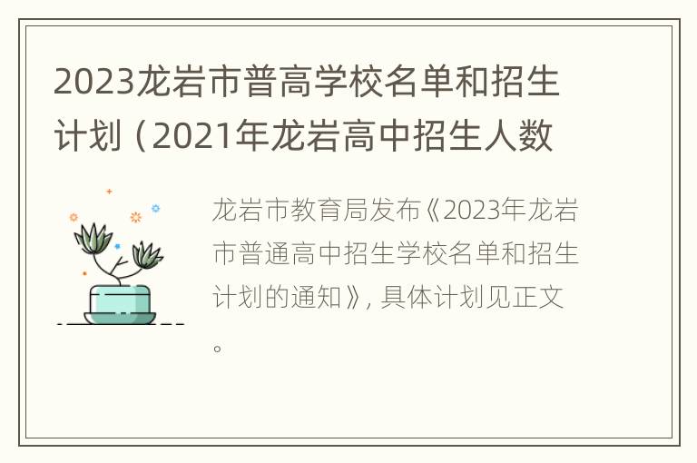 2023龙岩市普高学校名单和招生计划（2021年龙岩高中招生人数计划）