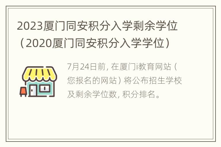 2023厦门同安积分入学剩余学位（2020厦门同安积分入学学位）