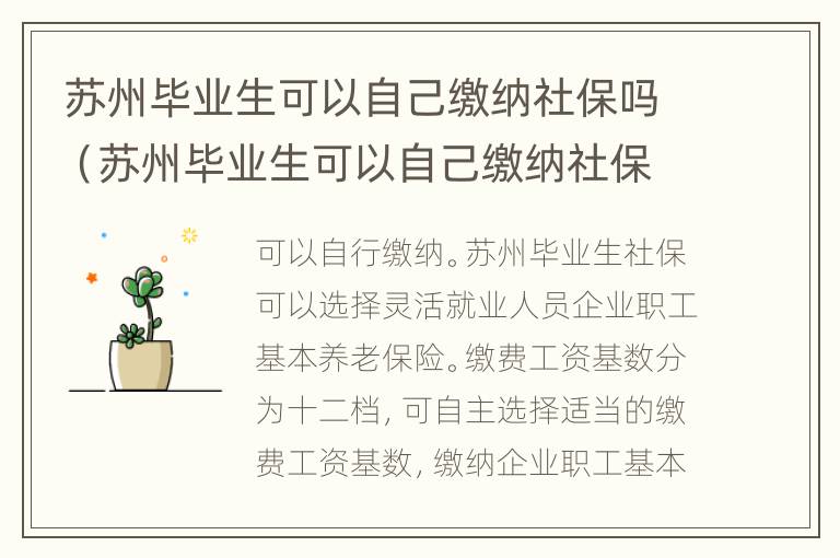 苏州毕业生可以自己缴纳社保吗（苏州毕业生可以自己缴纳社保吗现在）