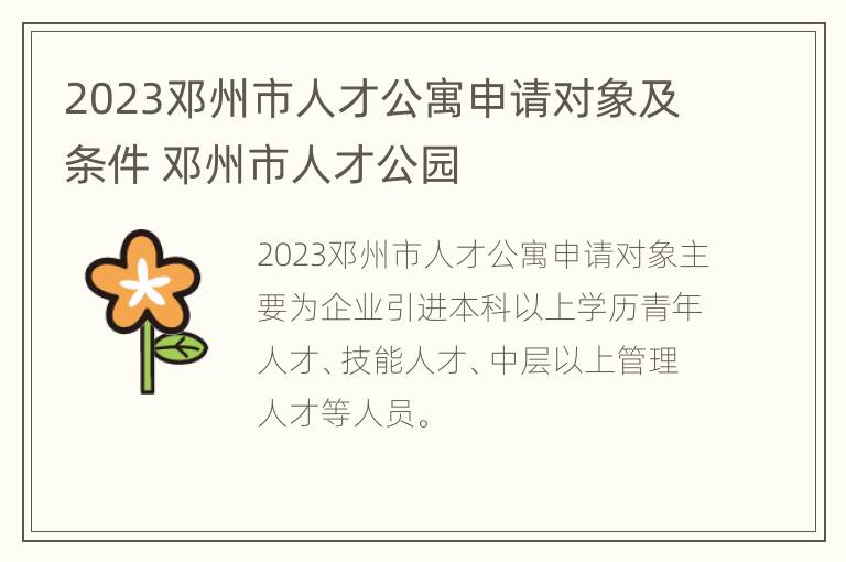 2023邓州市人才公寓申请对象及条件 邓州市人才公园