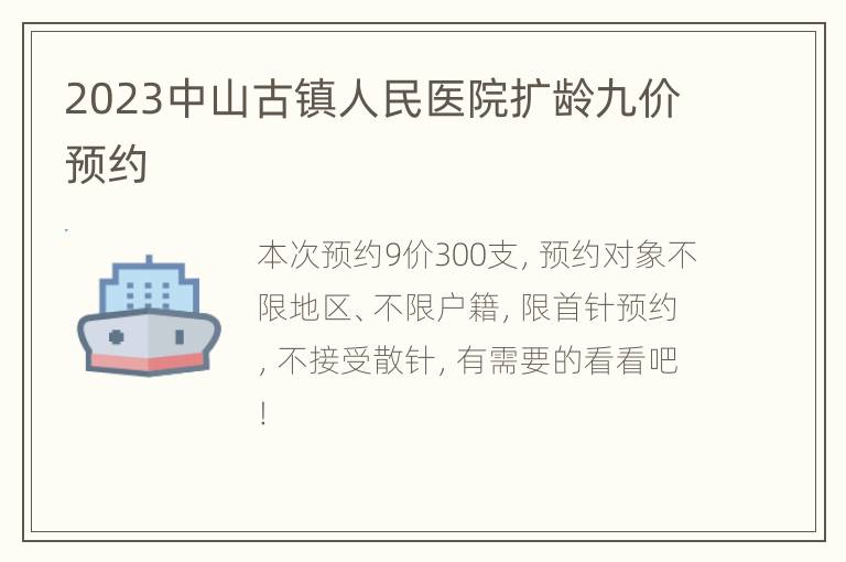 2023中山古镇人民医院扩龄九价预约