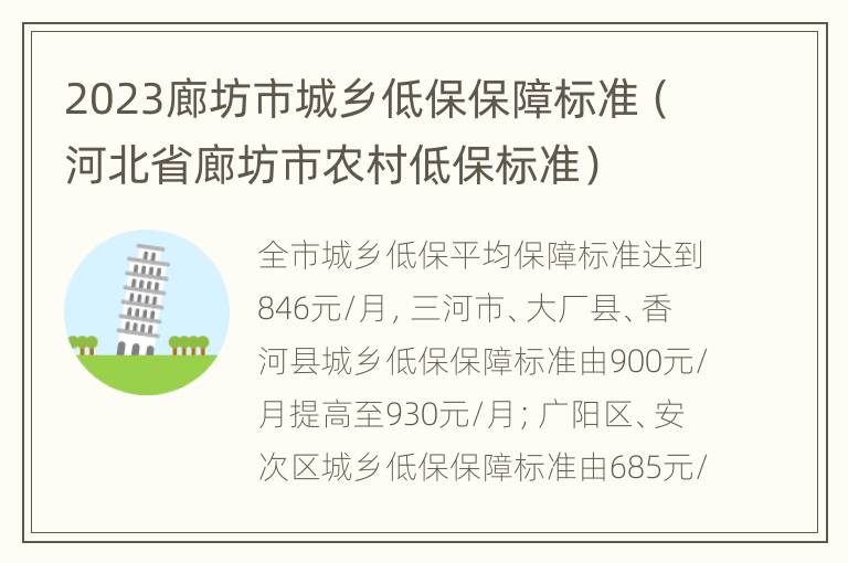 2023廊坊市城乡低保保障标准（河北省廊坊市农村低保标准）