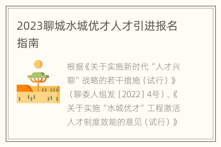 2023聊城水城优才人才引进报名指南