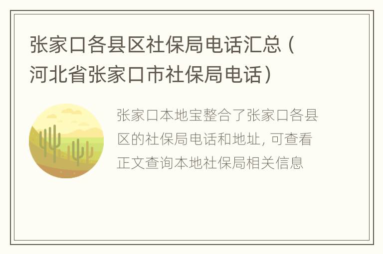 张家口各县区社保局电话汇总（河北省张家口市社保局电话）