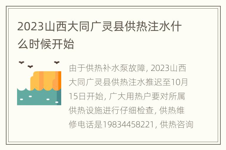 2023山西大同广灵县供热注水什么时候开始