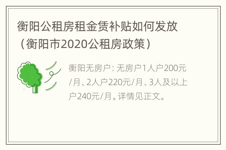 衡阳公租房租金赁补贴如何发放（衡阳市2020公租房政策）