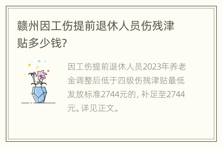 赣州因工伤提前退休人员伤残津贴多少钱？