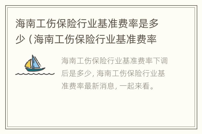 海南工伤保险行业基准费率是多少（海南工伤保险行业基准费率是多少啊）