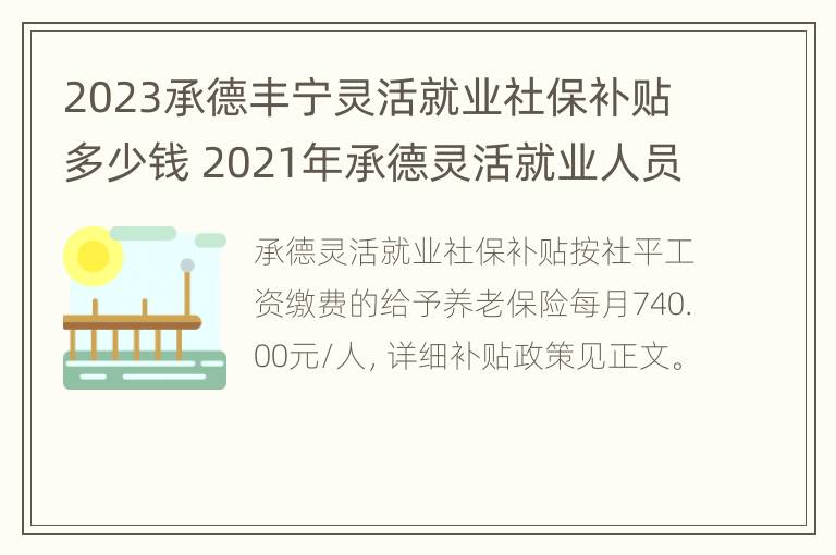 2023承德丰宁灵活就业社保补贴多少钱 2021年承德灵活就业人员社保